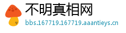 不明真相网